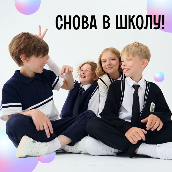 Снова в школу