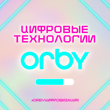 Цифровые технологии в Orby