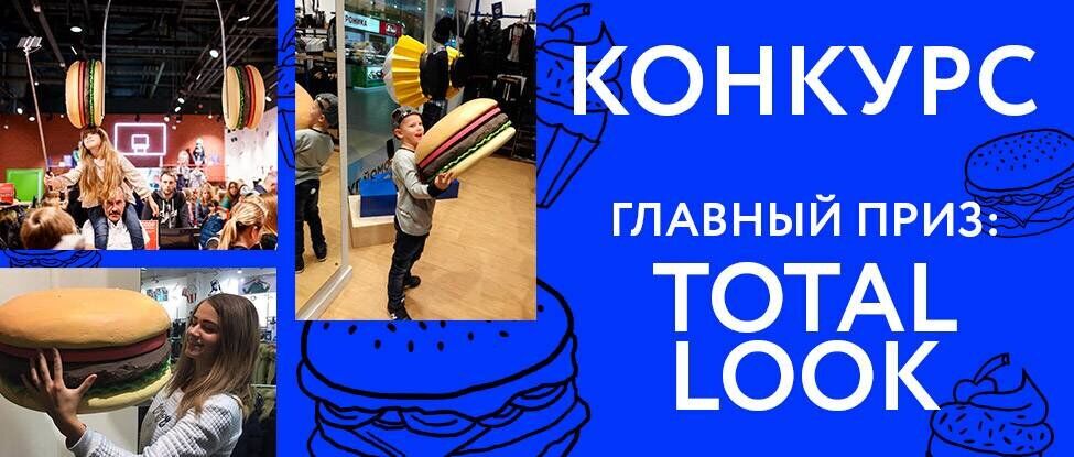 Выиграй total look Выиграй total look