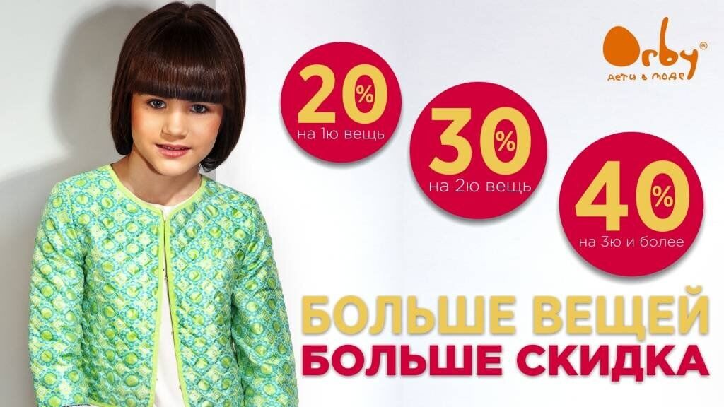 Больше вещей - больше скидка Больше вещей - больше скидка