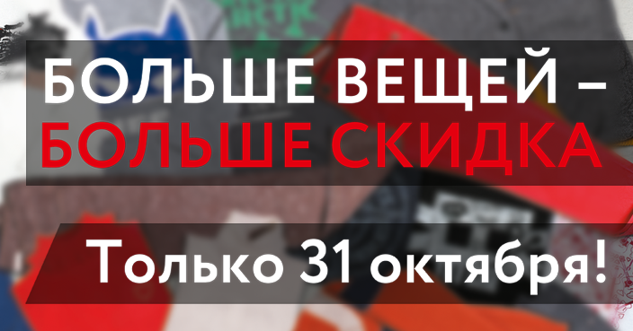 Скидки! Скидки!