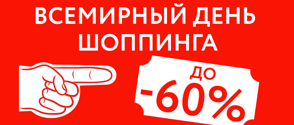 Всемирный день шоппинга Всемирный день шоппинга