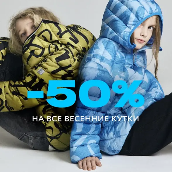 -50% на весенние куртки 