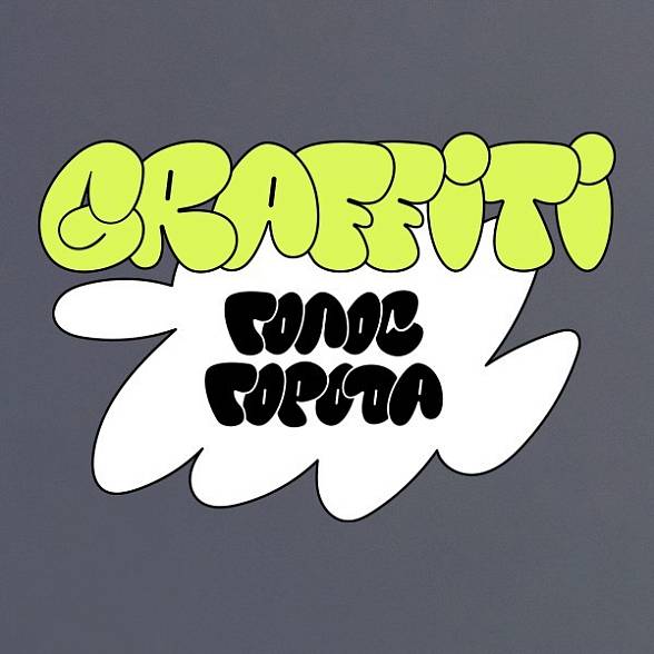 Orby коллекция Граффити: голос города